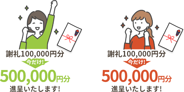 謝礼進呈　オーナー様：500,000円分、紹介者様：500,000円分