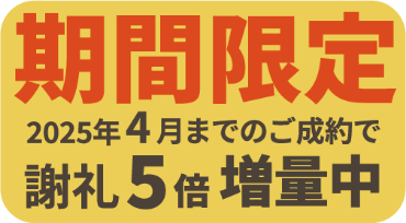 期間限定2025年4月までのご成約で謝礼5倍増量中