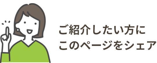 ご紹介したい方にこのページをシェア