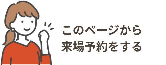 このページから来場予約をする