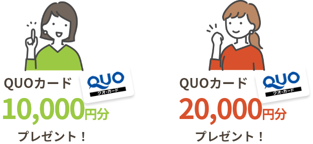 QUOカードプレゼント　オーナー様：10,000円分、紹介者様：20,000円分