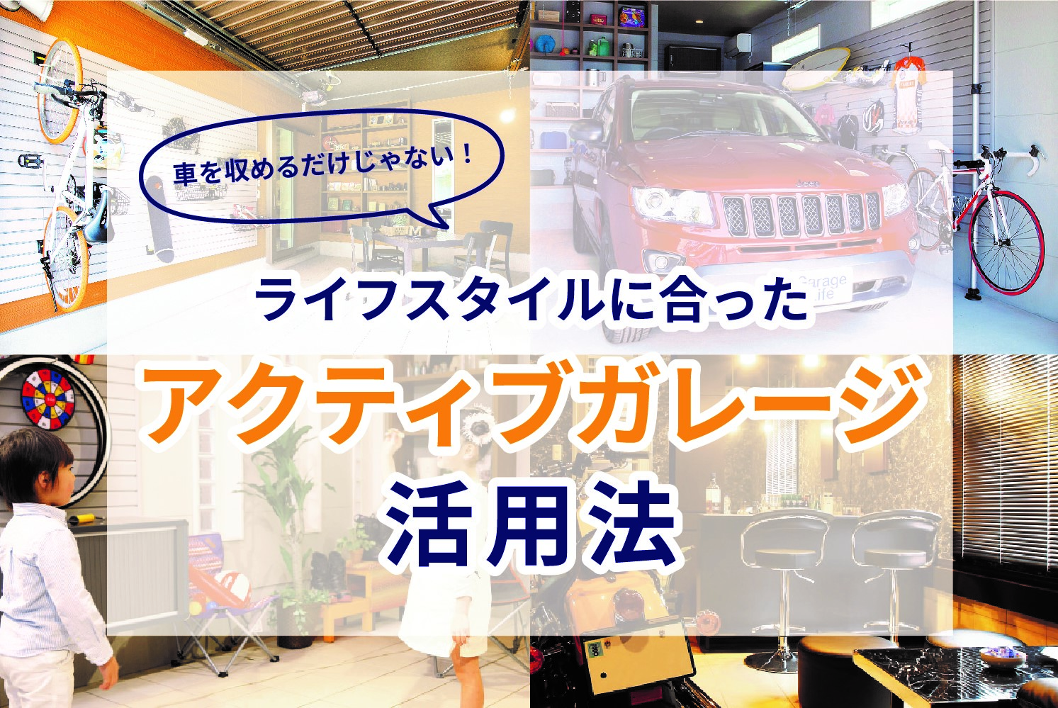 12月4日 5日 車を収めるだけじゃない ライフスタイルに合ったアクティブガレージの活用法 注文住宅事業 株式会社ウッズカンパニー Wood S Company