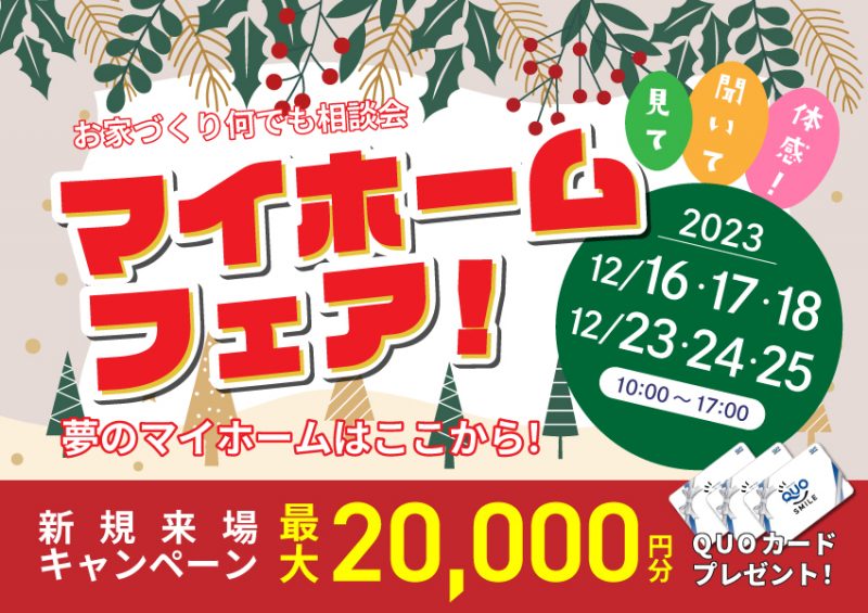 12/16～ 家づくりのお悩み解決！マイホームフェア - 【山陰ハウジング